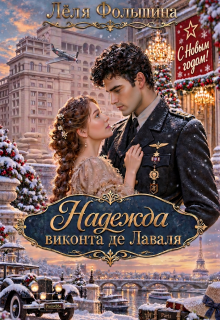 Надежда виконта де Лаваля / Лёля Фольшина