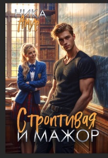 Строптивая для мажора / Ника Амур