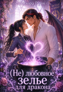 (не) Любовное зелье для дракона / Аврора Рейн