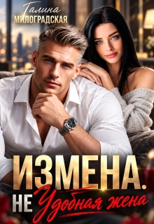 Измена. (не) Удобная жена / Галина Милоградская