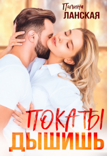 Пока ты дышишь / Полина Ланская (Полина Ракитина)