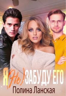 Я (не) забуду его / Полина Ланская (Полина Ракитина)