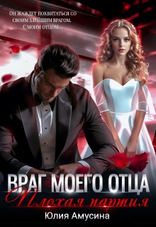 Враг моего отца. Плохая партия / Юлия Амусина