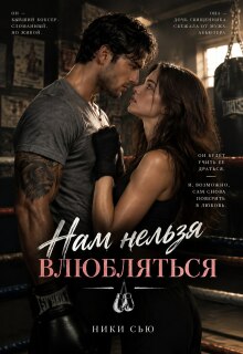 Нам нельзя влюбляться / Ники Сью