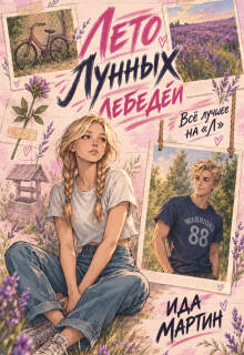 Лето Лунных лебедей. Всё лучшее на «Л» / Ида Мартин