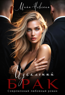 Идеальный брак / Майя Невская