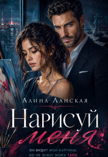 Нарисуй меня / Алина Ланская