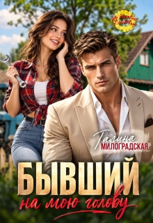 Бывший на мою голову / Галина Милоградская