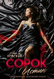 Сорок истин / Ана Ховская