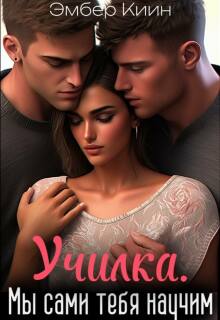 Училка. Мы сами тебя научим / Эмбер Киин