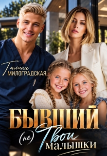 Бывший (не) Твои малышки / Галина Милоградская