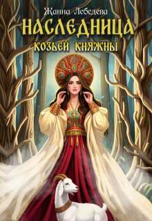 Наследница козьей княжны / Жанна Лебедева