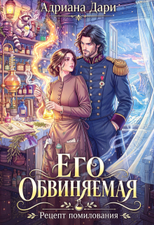 Его обвиняемая. Рецепт помилования / Адриана Дари