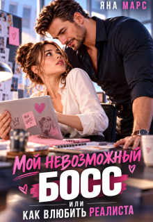 Мой невозможный Босс, или Как влюбить Реалиста / Яна Марс
