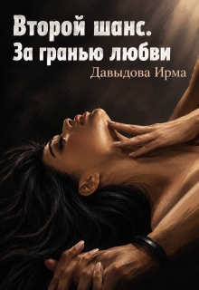 Второй шанс. За гранью любви / Ирма Давыдова