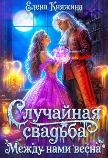 Случайная свадьба. Между нами весна / Елена Княжина