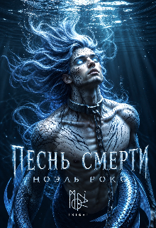 Песнь смерти / Ноэль Рокс