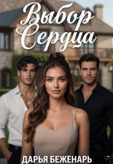 Выбор сердца / Дарья Беженарь