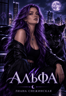 Альфа / Лиана Снежинская
