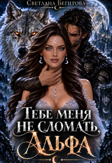 Тебе меня не сломать, Альфа / Светлана Бегитова