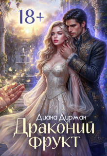 Драконий фрукт / Диана Дурман