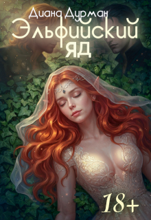 Эльфийский яд / Диана Дурман
