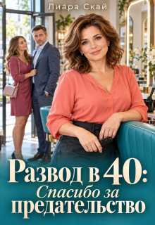Развод в 40: Спасибо за предательство / Лиара Скай