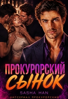 Прокурорский сынок / Sasha Han