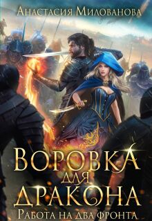 Воровка для дракона / Анастасия Милованова