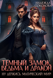 Тёмный замок, ведьма и дракон / Надежда Соколова