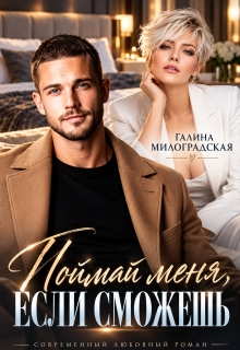 Поймай меня, если сможешь / Галина Милоградская
