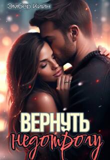 Вернуть недотрогу / Эмбер Киин