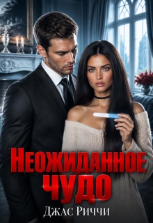 Неожиданное чудо / Джас Риччи