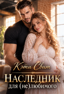 Наследник для (не)любимого / Кэти Свит
