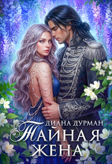 Тайная жена / Диана Дурман