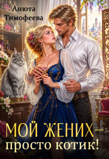 Мой жених — просто котик! / Анюта Тимофеева