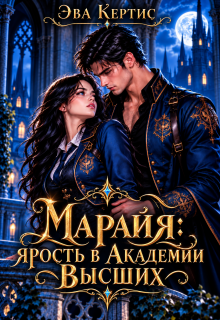 Марайя. Ярость в Академии высших / Эва Кертис