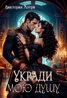 Укради мою душу / Виктория Аэтри