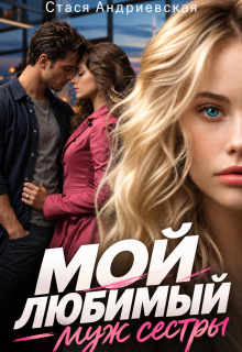 Мой любимый — муж сестры / Стася Андриевская