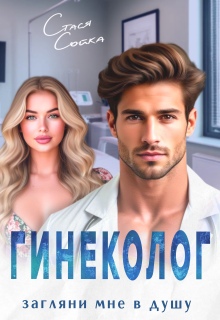 Гинеколог. Загляни мне в душу / Стася Сойка