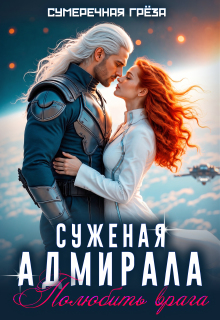 Суженая адмирала. Полюбить врага / Сумеречная грёза