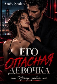 Его опасная девочка, или Прошу, давай ещё / Andy Smith