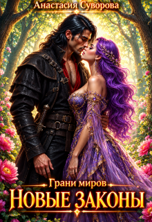 Новые законы. / Анастасия Суворова