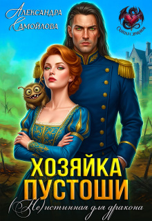 Хозяйка Пустоши. ( Не)истинная для дракона / Александра Самойлова