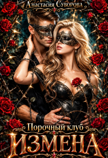 Порочный клуб. Измена / Анастасия Суворова