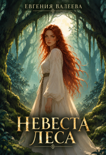 Невеста леса / Евгения Валеева