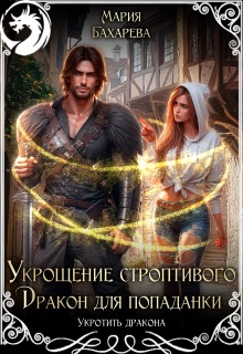 Укрощение строптивого. Дракон для попаданки / Мария Бахарева