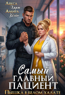 Самый главный пациент. Пышка в белом халате / Лекса Харт