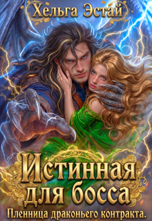 Истинная для босса. Пленница драконьего контракта. / Хельга Эстай (Ольга Миронова)