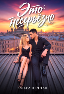 Это несерьёзно / Ольга Вечная